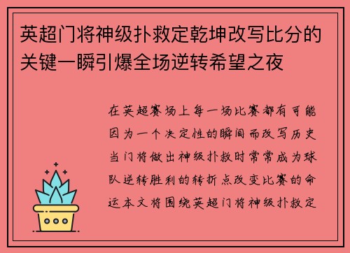 英超门将神级扑救定乾坤改写比分的关键一瞬引爆全场逆转希望之夜 英超门将神级扑救定乾坤改写比分的关键一瞬引爆全场逆转希望之夜