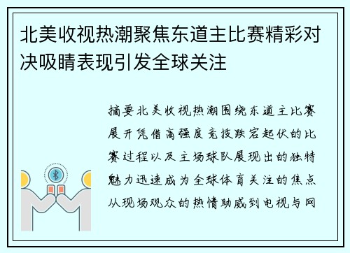 北美收视热潮聚焦东道主比赛精彩对决吸睛表现引发全球关注 北美收视热潮聚焦东道主比赛精彩对决吸睛表现引发全球关注