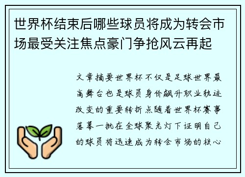 世界杯结束后哪些球员将成为转会市场最受关注焦点豪门争抢风云再起